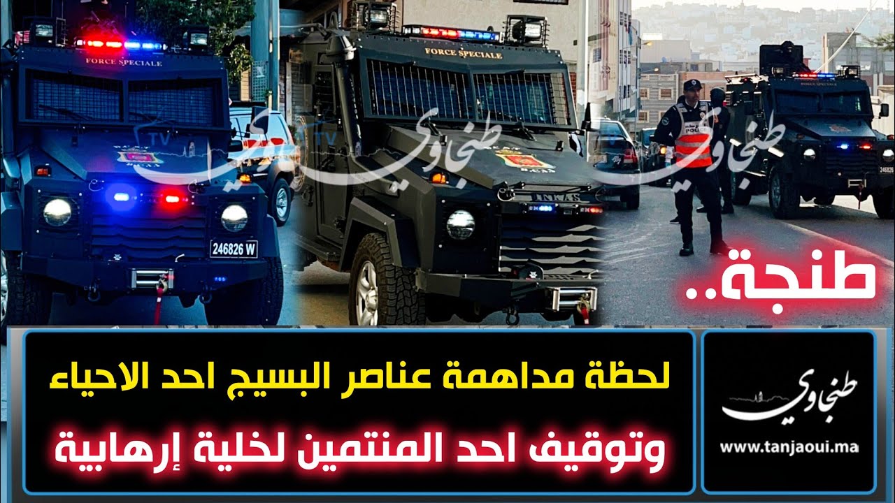 طنجة.. لحظة مداهمة عناصر البسيج احد الاحياء  وتوقيف احد المنتمين لخلية إر.ها._بية