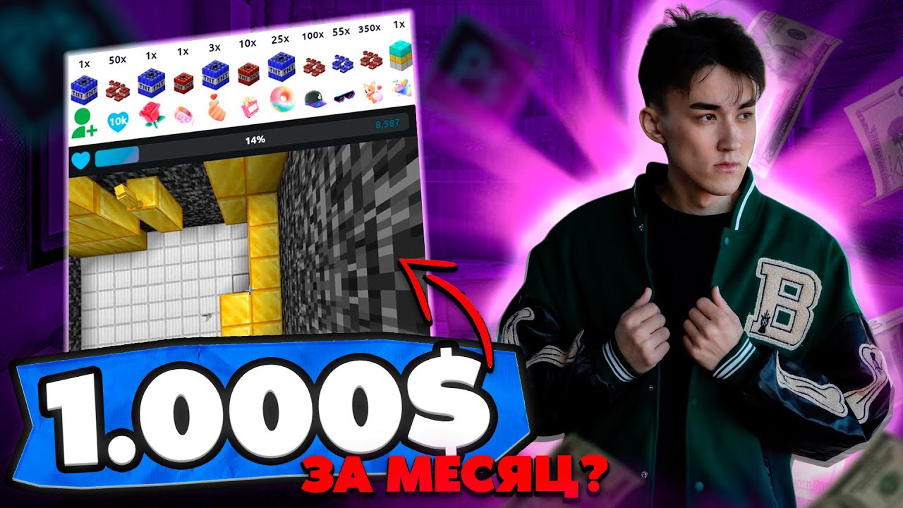 Бесплатная игра для TikTok Live «Стример против зрителя» Майнкрафт. Коробка Bedrock. StreamToEarn 💰