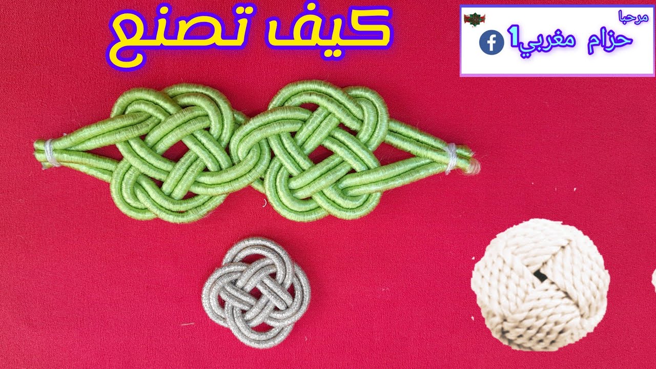 كيف تصنع زواقة الاحزمة🇲🇦👍