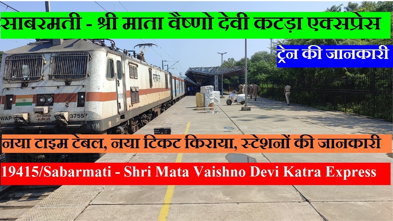 साबरमती - श्री माता वैष्णो देवी कटड़ा एक्सप्रेस|19415| Sabarmati Shri Mata Vaishno Devi Katra Express