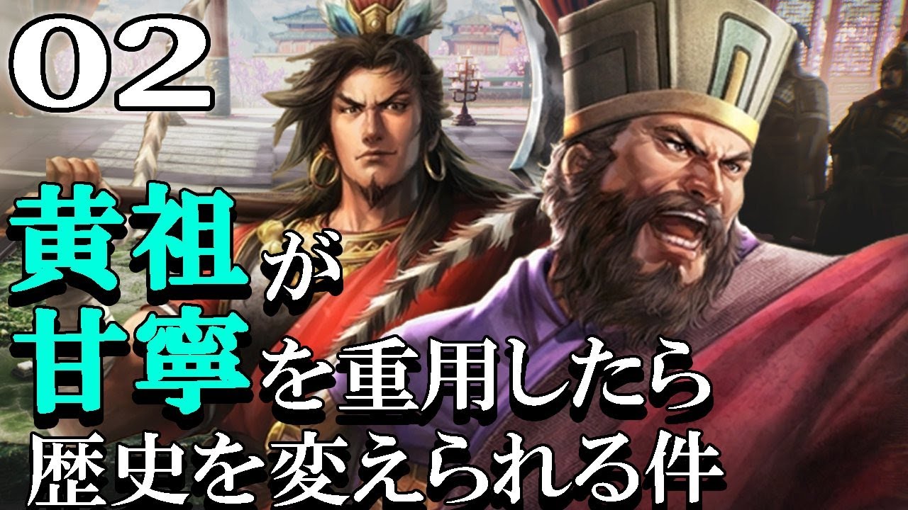 【三國志８REMAKE：黄祖編02】黄祖甘寧の交州南征戦！孫家との停戦２年のうちに南への活路を拓くぞう！