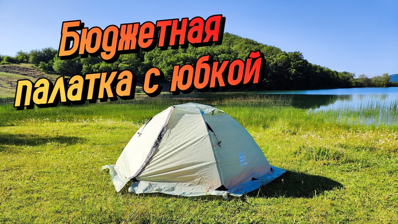 ТОП ЗА СВОИ ДЕНЬГИ? Обзор палатки Hewolf 1595 с юбкой