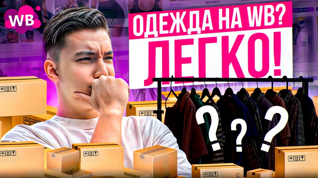 Самая топовая ниша Wildberries - почему выгодно продавать одежду на Вайлдберриз