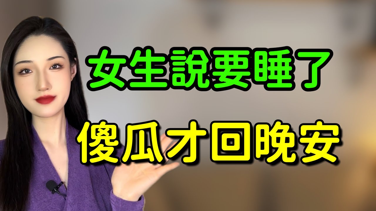 女生說要睡了，怎麼反撩上高速？丨兩性丨情感丨戀愛