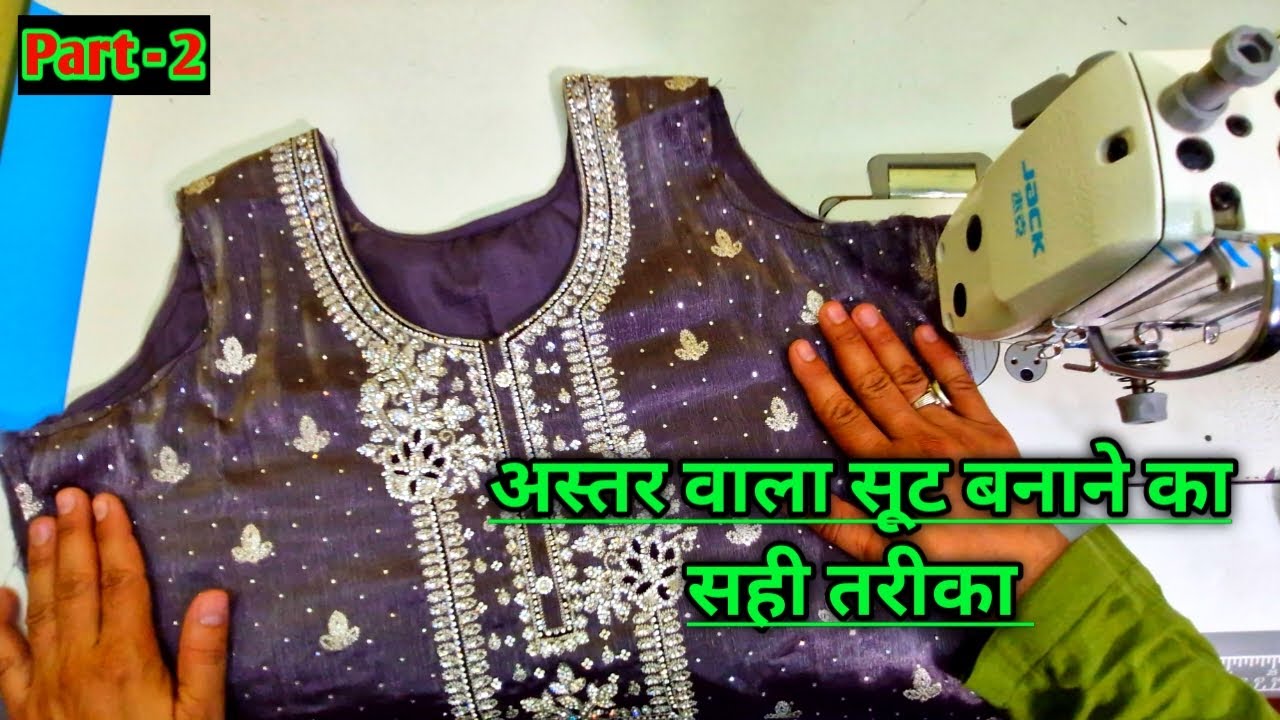 अस्तर वाला सूट बनाने का सही तरीका | astar wala suit stitching | lining wala suit stitching