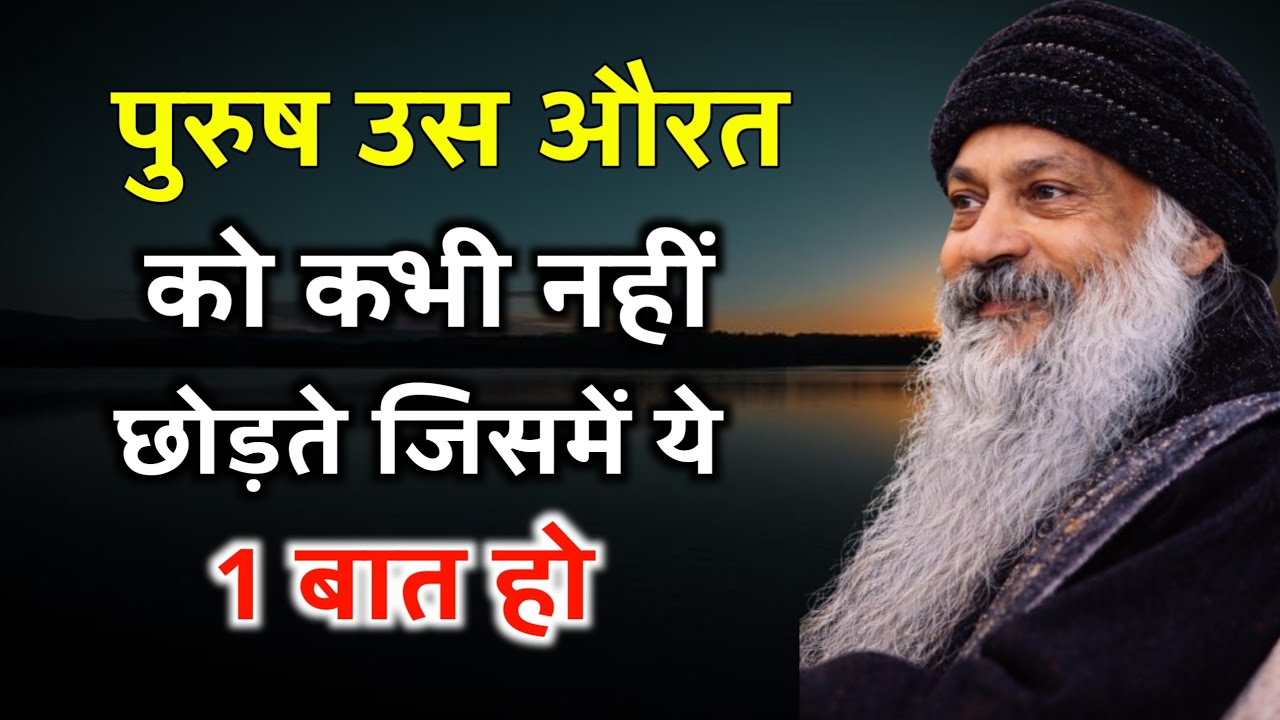 जिस स्त्री में ये 1 गुण हो, पुरुष उसे कभी नहीं छोड़ता #oshohindispeech #oshoquotes