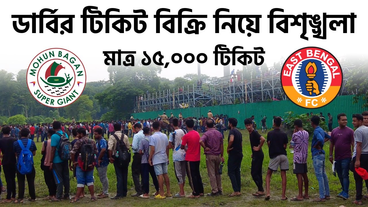 Worst Management By Durand Cup | Mohun Bagan And East Bengal Fans Fighting For The Derby Tickets