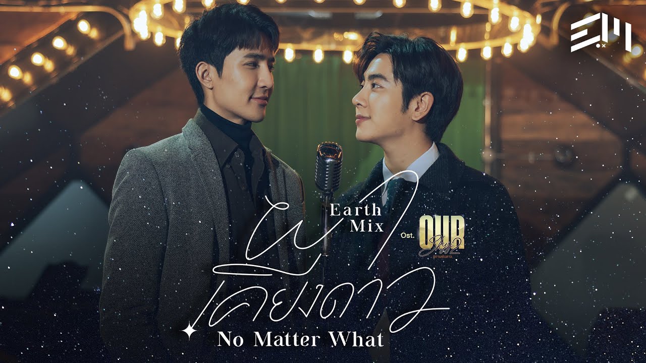 ผาเคียงดาว (No Matter What) Ost.Our Skyy นิทานพันดาว - Earth Pirapat, Mix Sahaphap