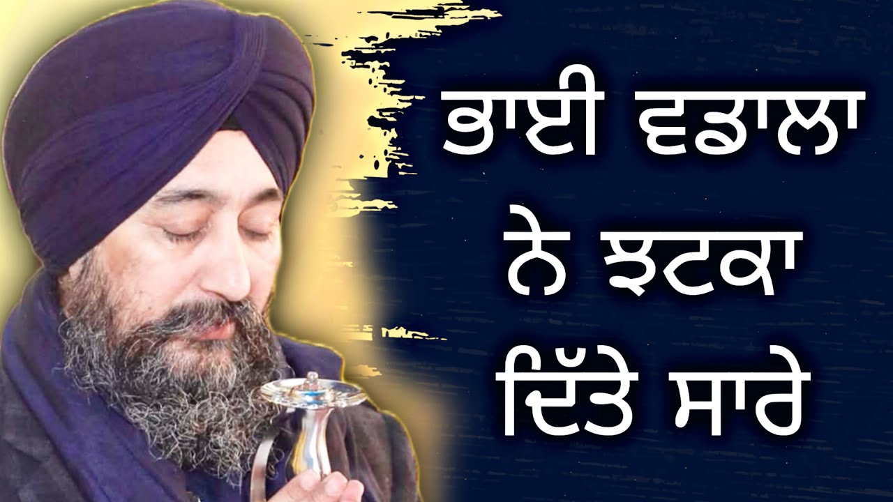ਭਾਈ ਵਡਾਲਾ ਨੇ ਝਟਕਾ ਦਿੱਤੇ ਸਾਰੇ 👌🏻 || Bhai Baldev Singh Vadala Katha