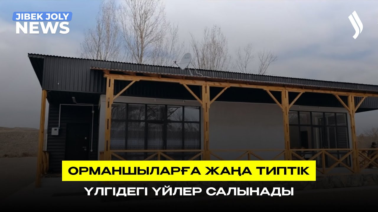 Орманшыларға жаңа типтік үлгідегі үйлер салынады  | Jibek Joly news