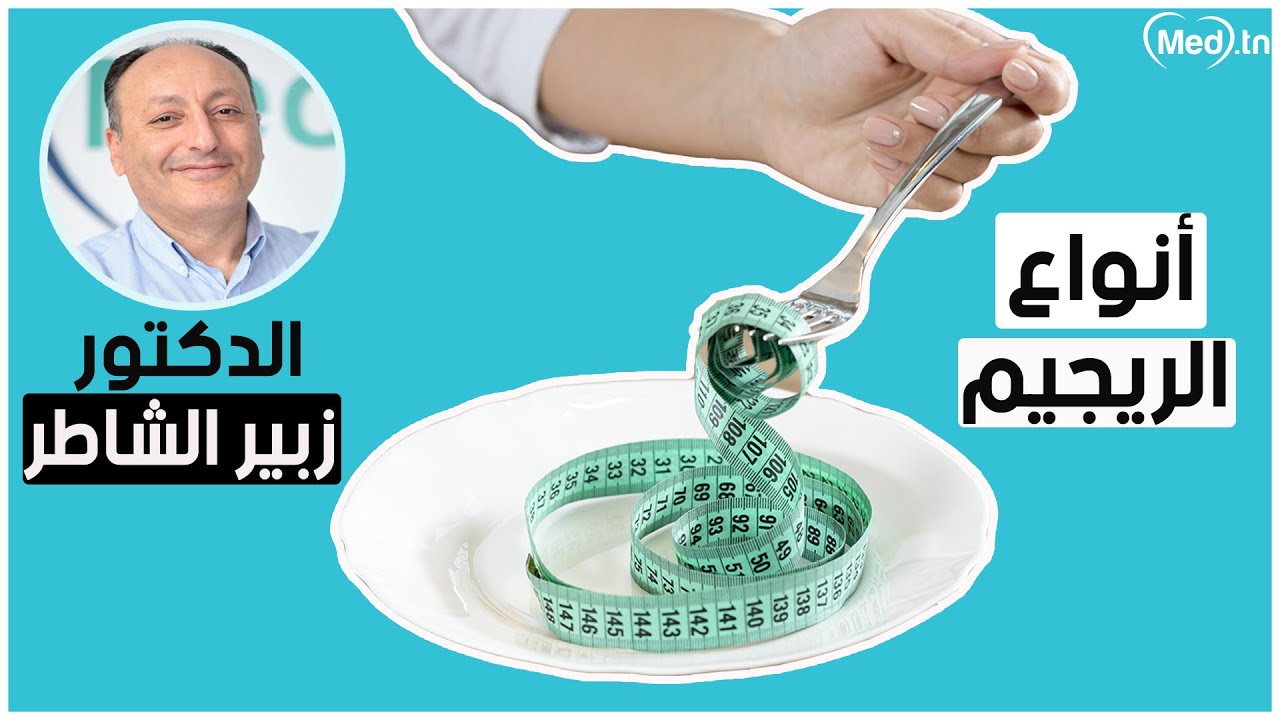 أنواع الريجيم | الدكتور زبير الشاطر