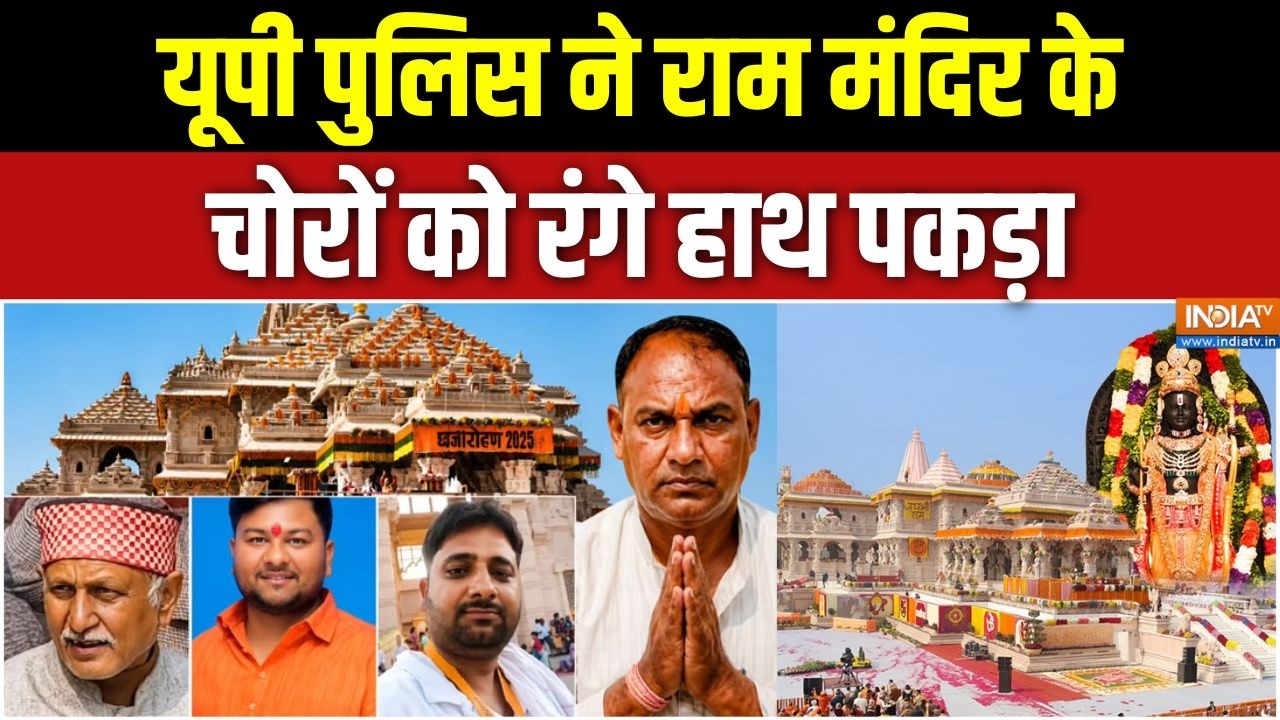 Ram Mandir Donation Scam: यूपी पुलिस ने राम मंदिर के चोरों को रंगे हाथ पकड़ा | CM Yogi | Ayodhya