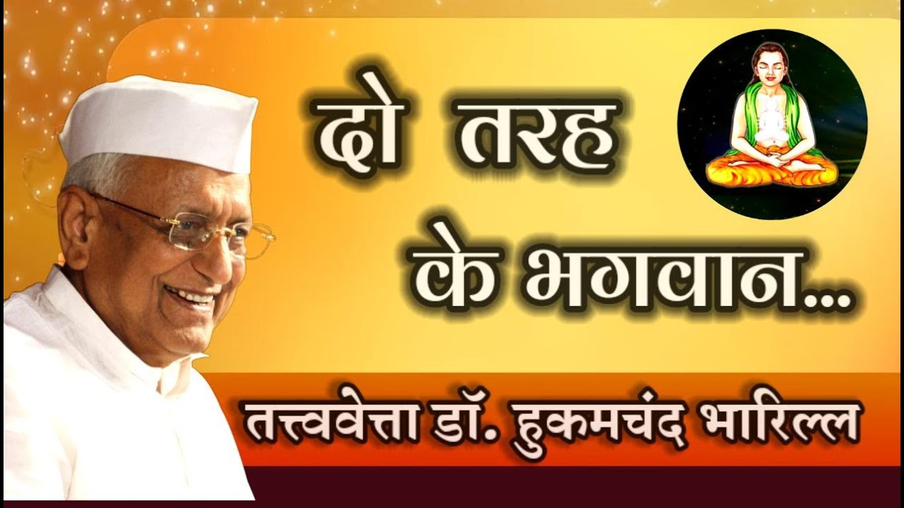 दो तरह के भगवान || डॉ. हुकमचंद जी भारिल्ल || डॉ. गौरव जैन सौगानी एवं श्रीमती दीपशिखा जैन सौगानी