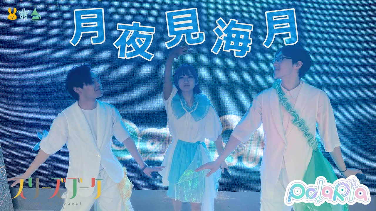 【踊ってみた】月夜見海月 / スリーズブーケ『蓮ノ空』【PolaRIa】