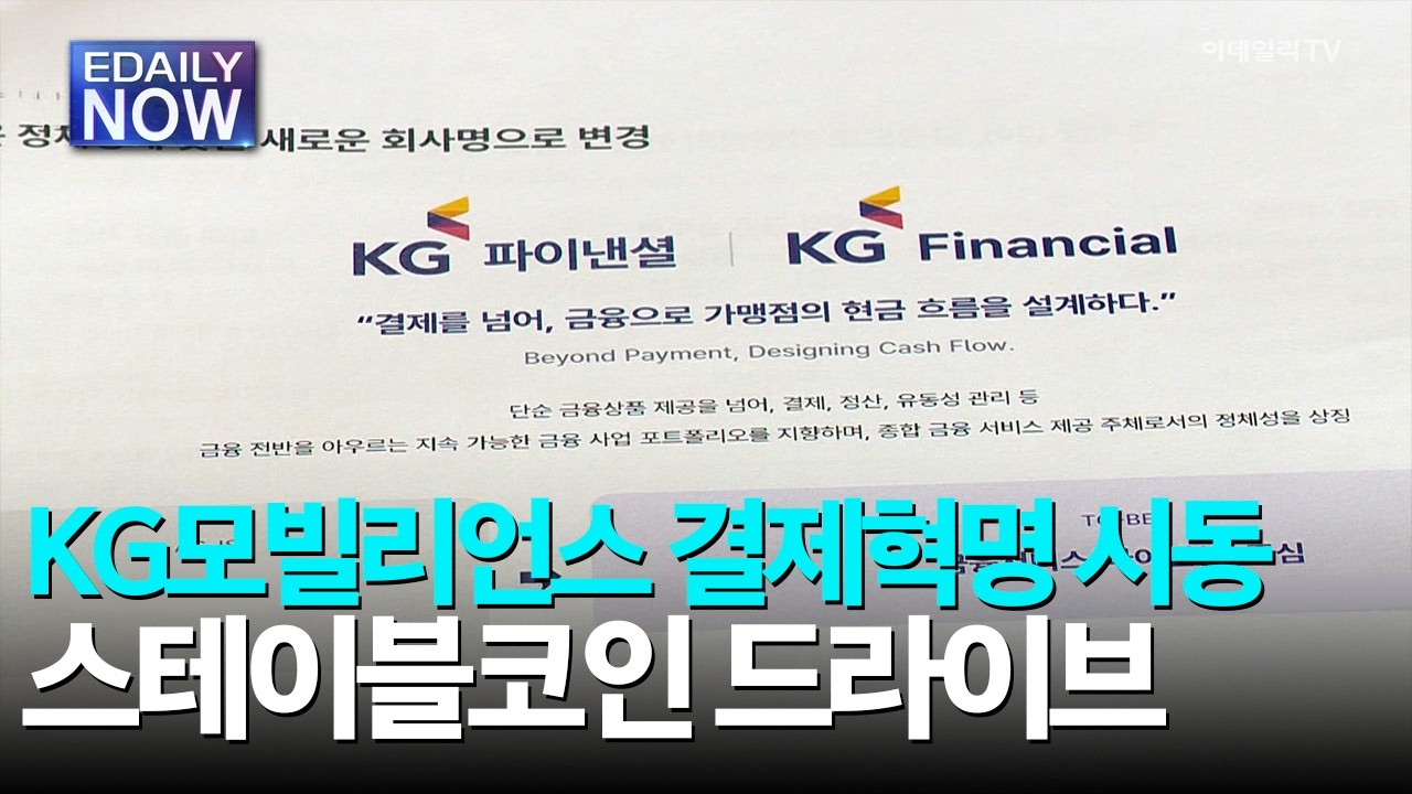 KG모빌리언스 결제혁명 시동...스테이블코인 드라이브 [이데일리 NOW]