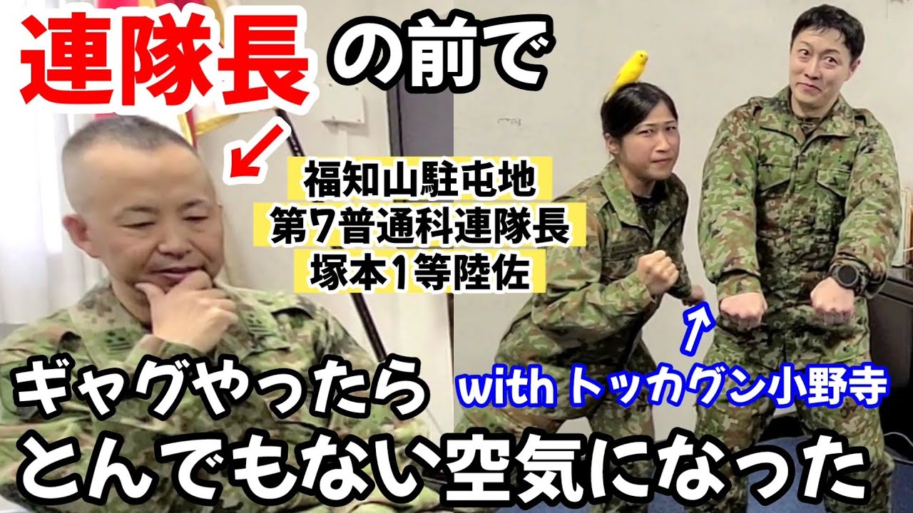 【凱旋】連隊長の険しい表情の理由とは！？連隊長にトッカグン小野寺さんとネタ見せたらとんでもないことになった！【第7普通科連隊】