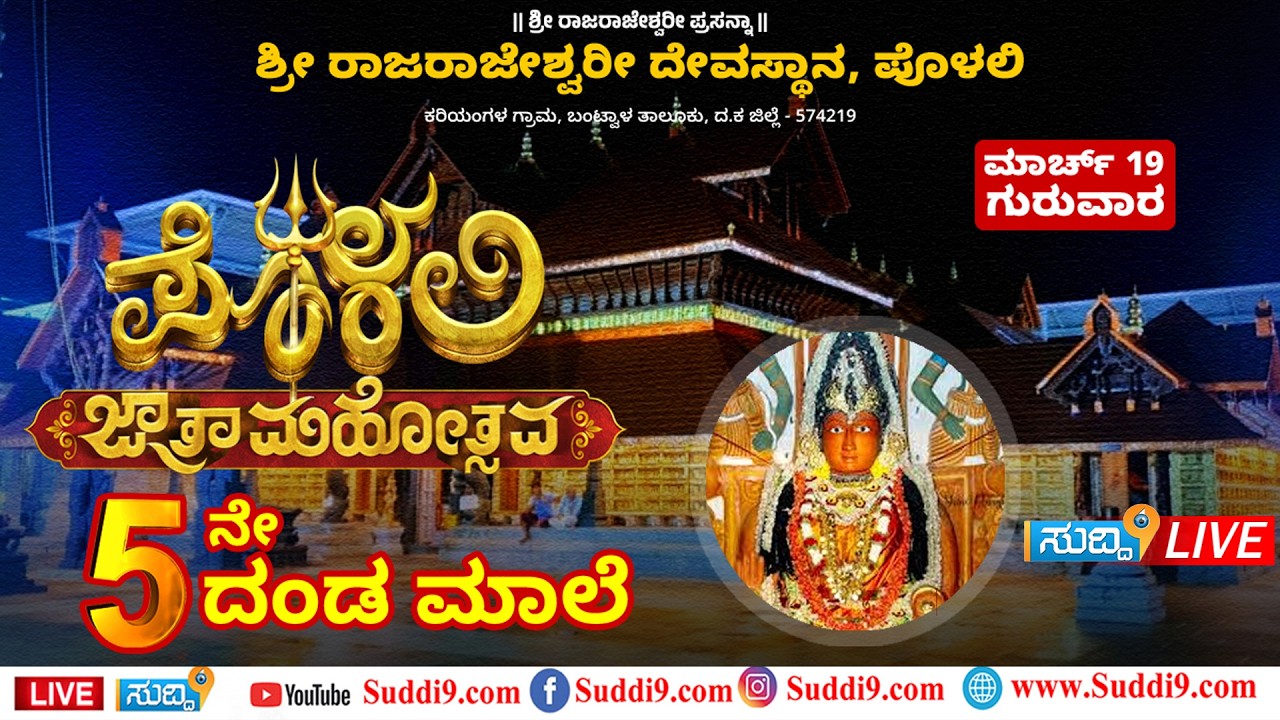 #Suddi9Live#  ಪೊಳಲಿ ಶ್ರೀ ರಾಜರಾಜೇಶ್ವರಿ ದೇವಸ್ಥಾನದ  ಜಾತ್ರಾ ಮಹೋತ್ಸವ  5 ನೇ ದಂಡಮಾಲೆ