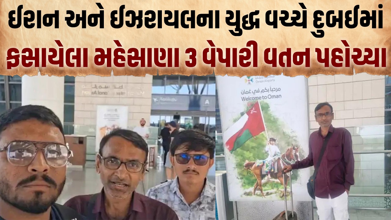 Iran Israel War વચ્ચે દુબઈમાં ફસાયેલ મહેસાણાનો પરિવાર વતન પરત ફર્યો,પરિસ્થિતિને લઇ કર્યા મોટા ખુલાસા