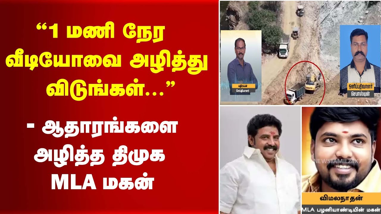 "1 மணி நேர வீடியோவை அழித்து விடுங்கள்..." | ஆதாரங்களை அழித்த திமுக MLA மகன்