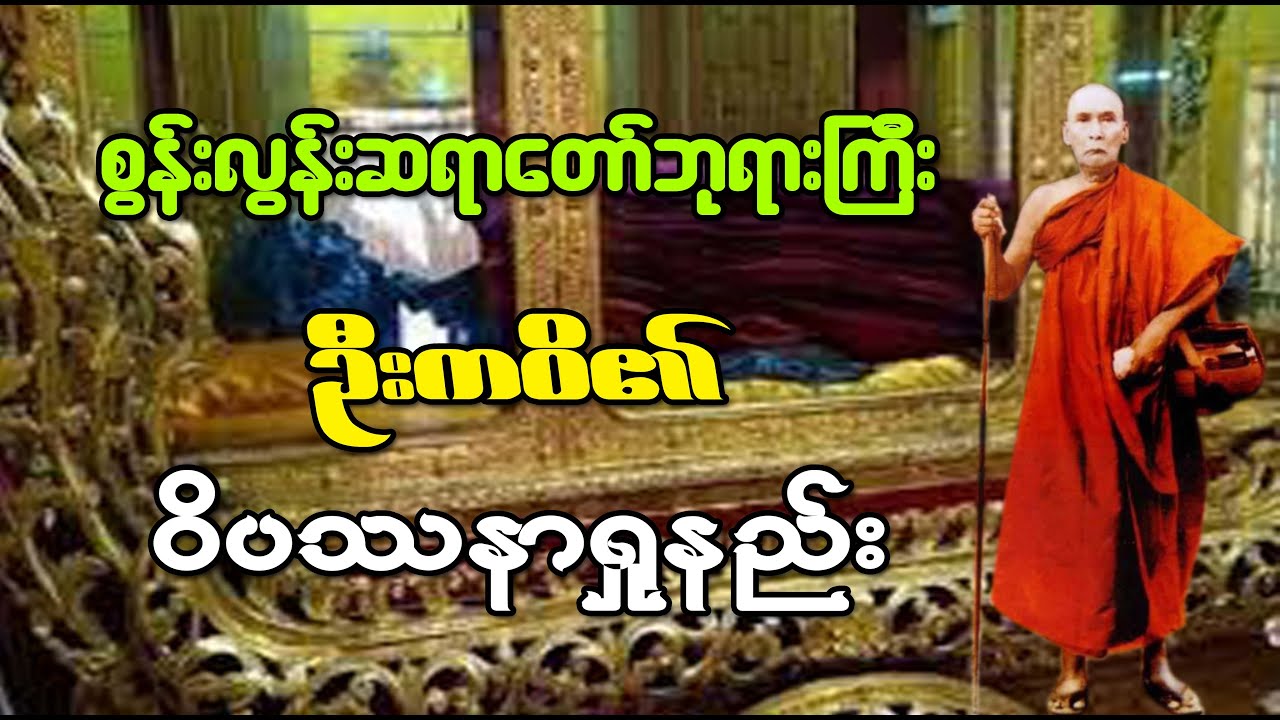 စွန်းလွန်းဆရာတော်ဘုရားကြီး ဦးကဝိ၏ ဝိပဿနာရှုနည်း