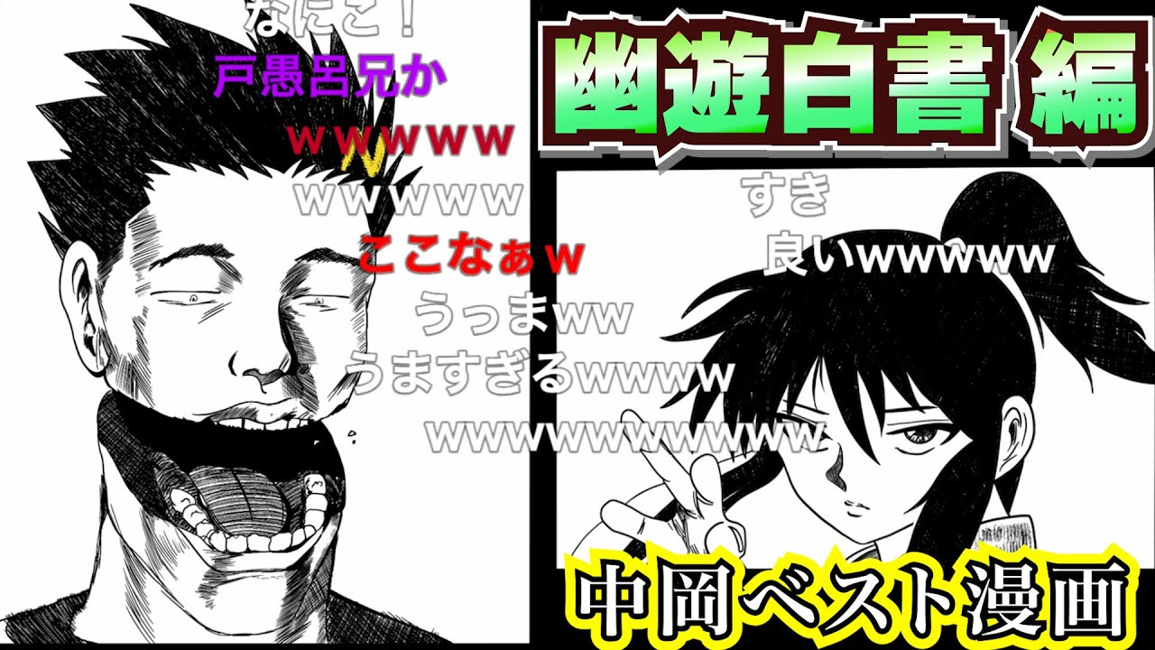 中岡の人生に影響を与えた偉大な漫画BEST5『幽☆遊☆白書 編』【幕末志士 切り抜き】2025/7/5