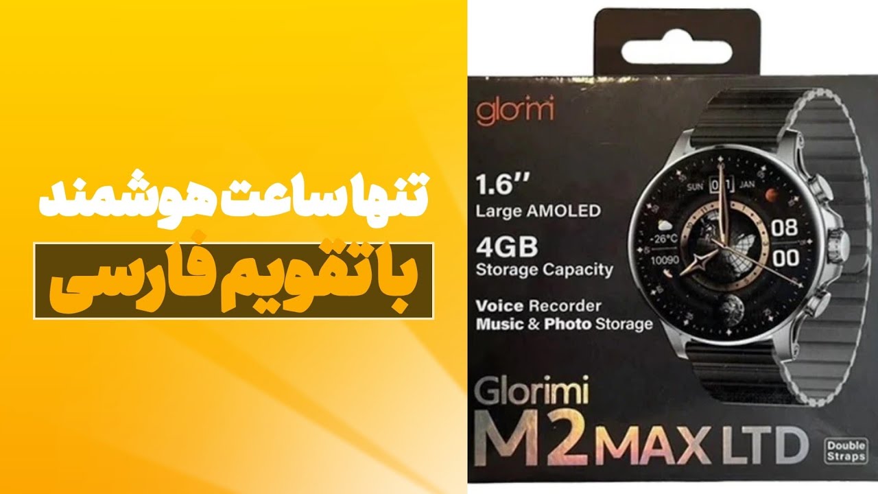 ساعت هوشمند گلوریمی M2Max LTD تقویم فارسی 