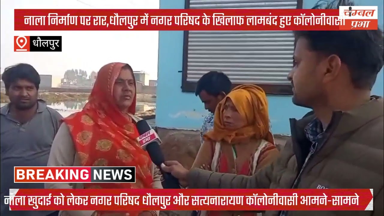 नाला खुदाई को लेकर नगर परिषद धौलपुर और सत्यनारायण कॉलोनीवासी आमने-सामने