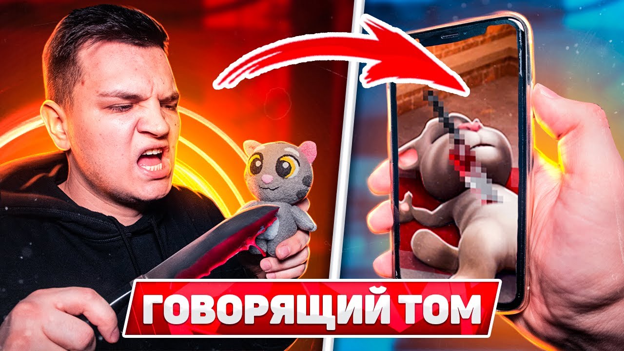 НИКОГДА НЕ ДЕЛАЙ КУКЛУ ВУДУ НА ГОВОРЯЩЕГО ТОМА В 3:00 НОЧИ!! УБИЛ МАНЬЯКА ГОВОРЯЩЕГО ТОМА