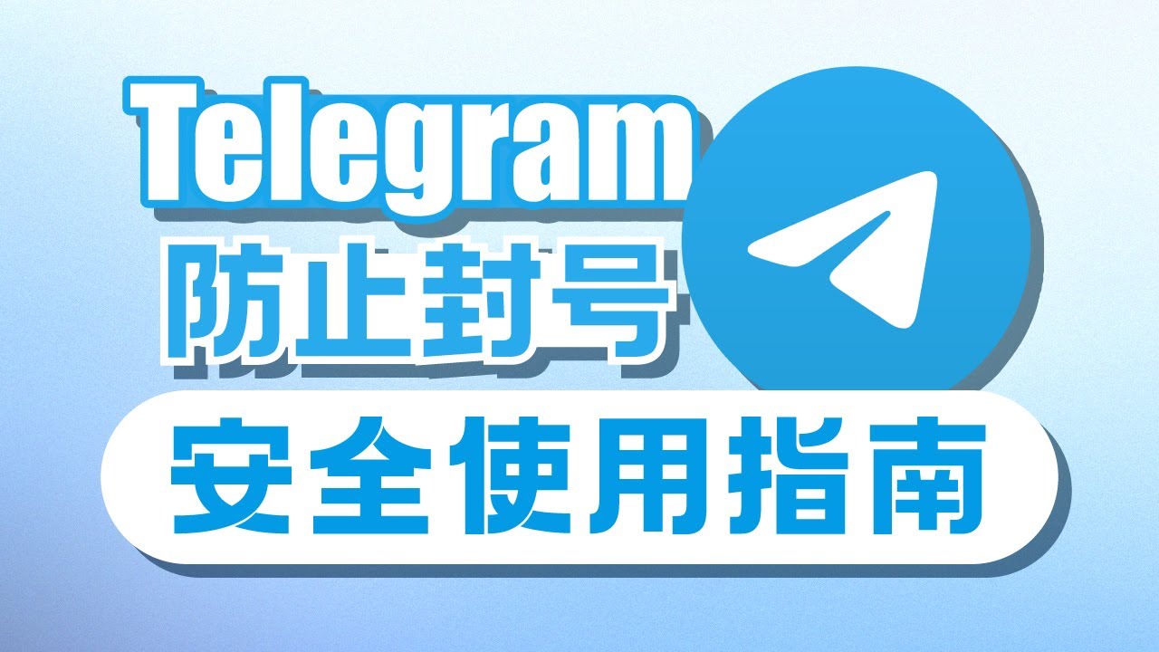 Telegram安全使用指南 防止账号被封 |&nbsp;TG封号原理 |&nbsp;TG账号如何解封 |&nbsp;TG诈骗与反诈骗 |&nbsp;无限芝士