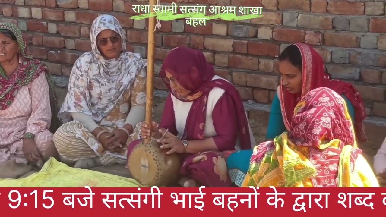 राधा स्वामी सत्संग आश्रम शाखा बहल में 28-02-2026 को शब्द वाणी व भंडारा राधा स्वामी 🙏👍