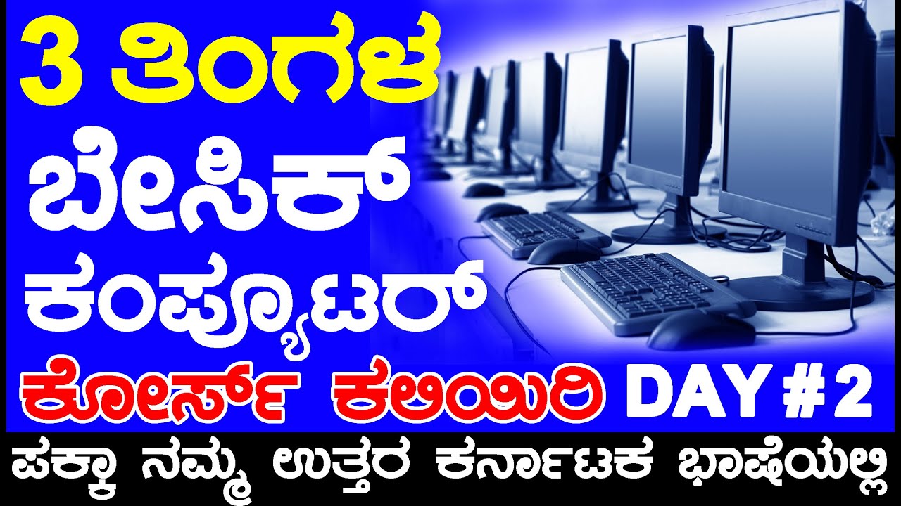 Computer Class Day #2 - ಕಂಪ್ಯೂಟರ್ ಕಲಿಯುವುದು ಹೇಗೆ - Basic Computer Course in [ Kannada ] Class-2