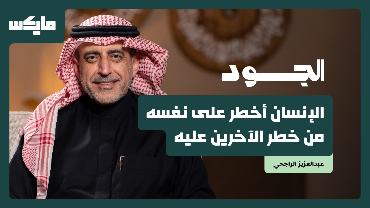 ليش نصدِّق انطباعاتنا أكثر من الحقيقة؟ | د. عبدالعزيز الراجحي