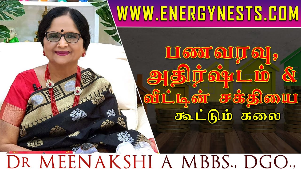 பணவரவு, அதிர்ஷ்டம் & வீட்டின் சக்தியை கூட்டும் கலை | ENERGYNESTS