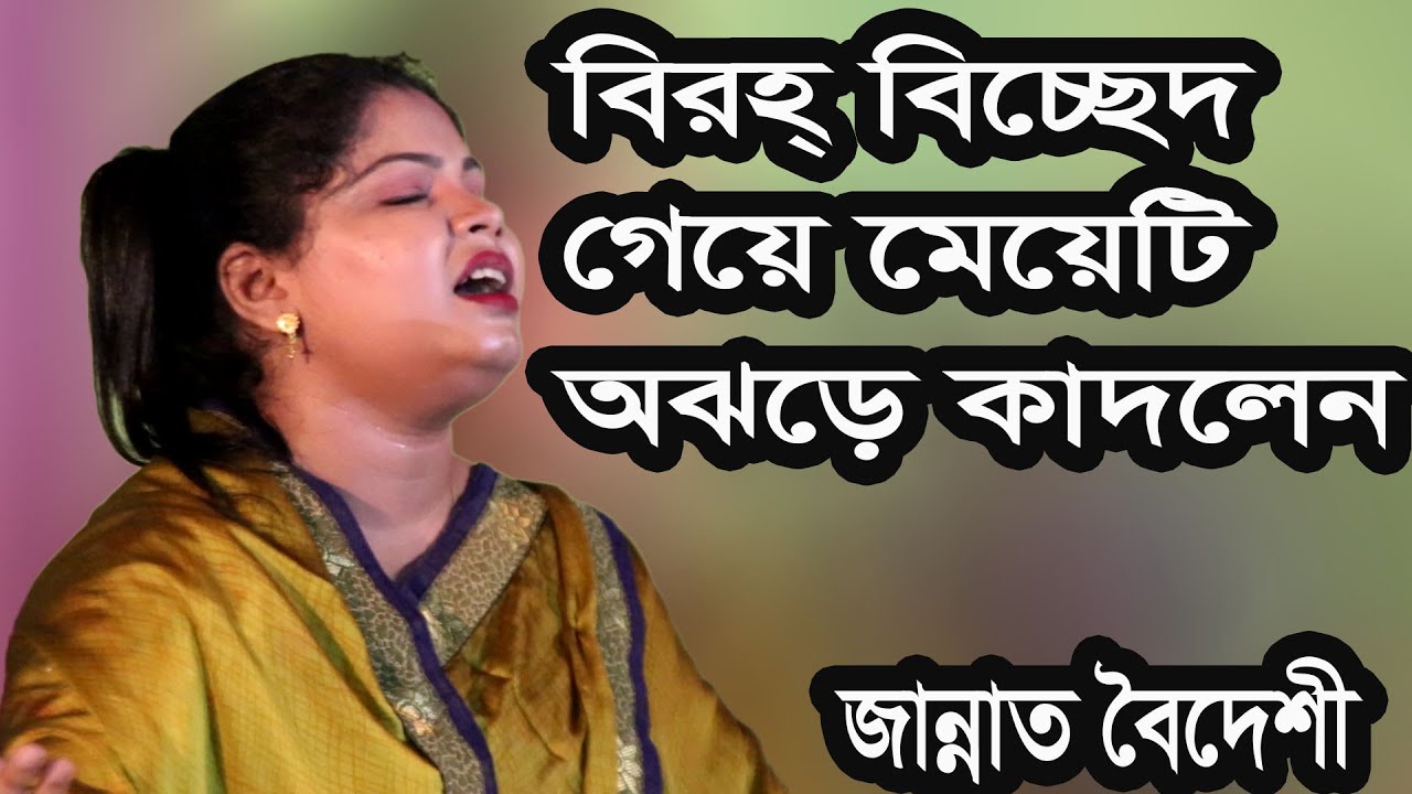 মেয়েটির গান শুনলে কান্না চলে আসবে, জান্নাত বৈদেশী, বন্ধু আমার নিধনিয়ার ধনরে বন্ধুরে , Zannat boidshi