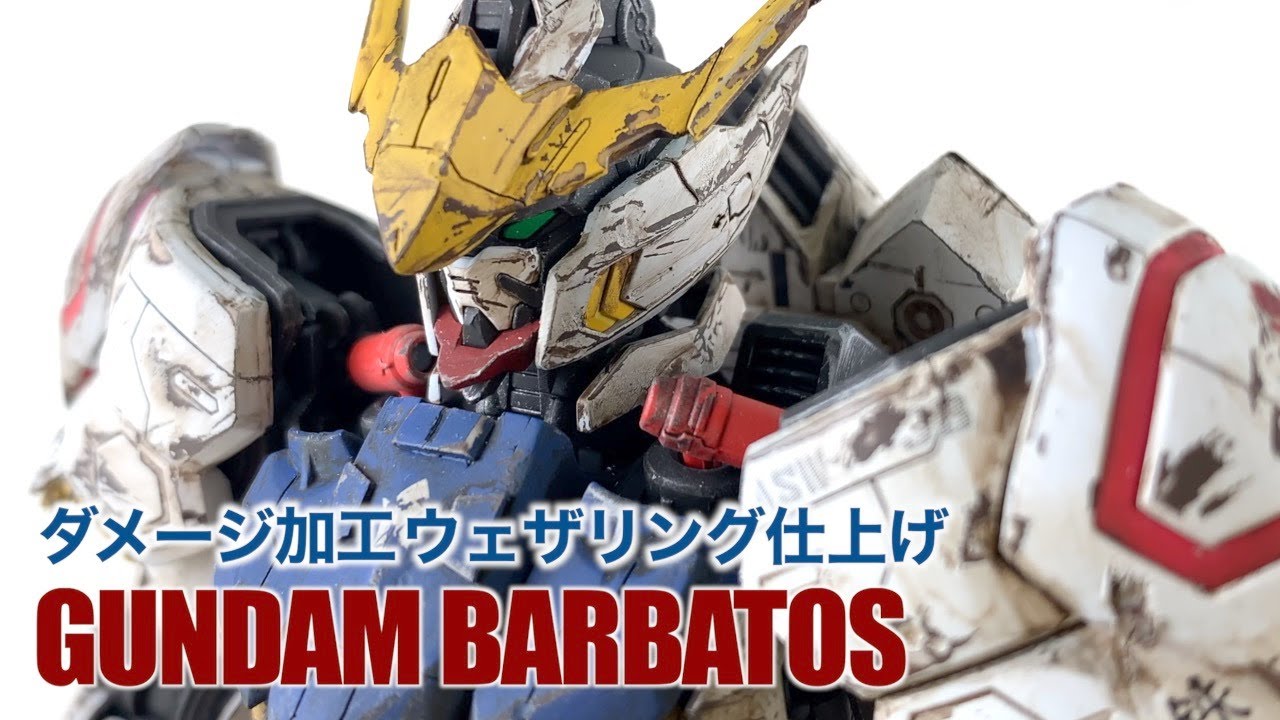 悪魔のバルバトスをダメージ加工とウェザリングで汚す簡単なお仕事です｜MG 1/100 GUNDAM BARBATOS【鉄血のオルフェンズ】