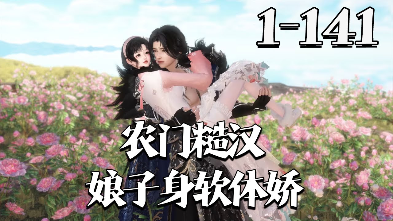 【农门糙汉：娘子身软体娇】1~141集 陈虎打死了三任老婆！ 一年过去了，柳杏儿没被打死，还被人看见她拧着凶神的耳朵从村头走到村尾。 两年过去，依然没被打死，反倒是看到凶神在院儿里跪搓衣板 #qtmd
