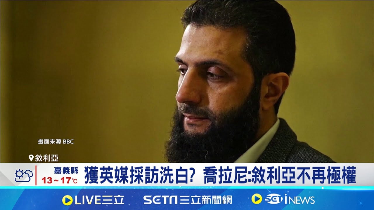 獲英媒採訪洗白? 喬拉尼:敘利亞不再極權 難脫極端組織背景 喬拉尼重建之路受矚│記者 蔡孟廷 │全球關鍵字20241220│三立iNEWS