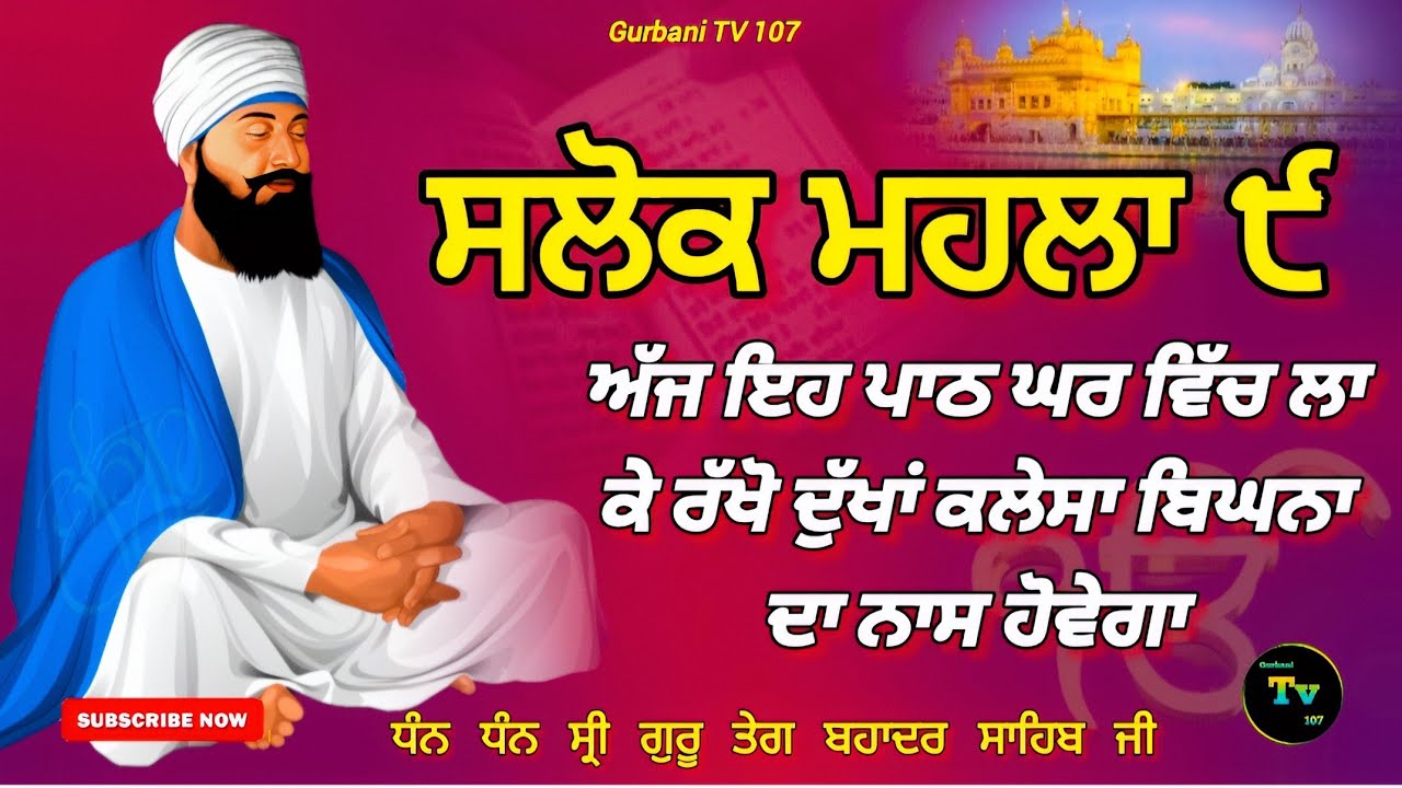 🔴Live ਸਲੋਕ ਮਹਲਾ ੯ ! Salok mahalla 9! ਘਰ ਵਿੱਚ ਲਾਓ ਇਹ ਪਾਠ ਸਭ ਦੁੱਖ ਤਕਲੀਫ਼ਾਂ ਖਤਮ ਹੋਣਗੀਆ! Gurbani TV 107