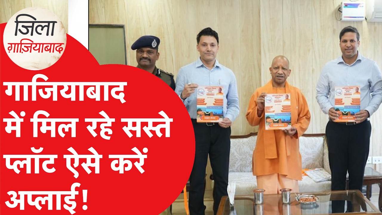 Ghaziabad News: GDA Nandgram Plot Scheme:गाजियाबाद में 14 साल बाद आई GDA की प्लॉट स्कीम!।DilliTak