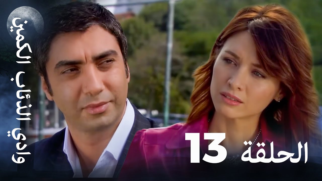 وادي الذئاب الكمين - الحلقة 13 بجودة عالية الدقة