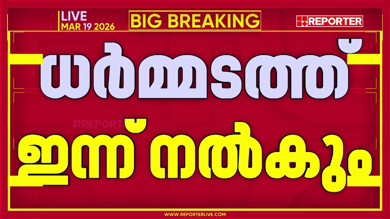 മുഖ്യമന്ത്രി പിണറായി വിജയന്‍ ഇന്ന് നാമനിര്‍ദേശ പത്രിക സമര്‍പ്പിക്കും| Kerala Election 2026