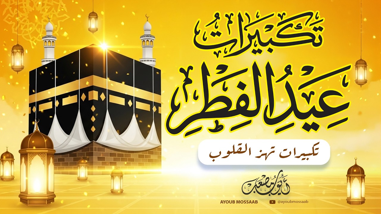 الآن تكبيرات العيد 🌙 أجواء لن تتكرر | أجمل الأصوات