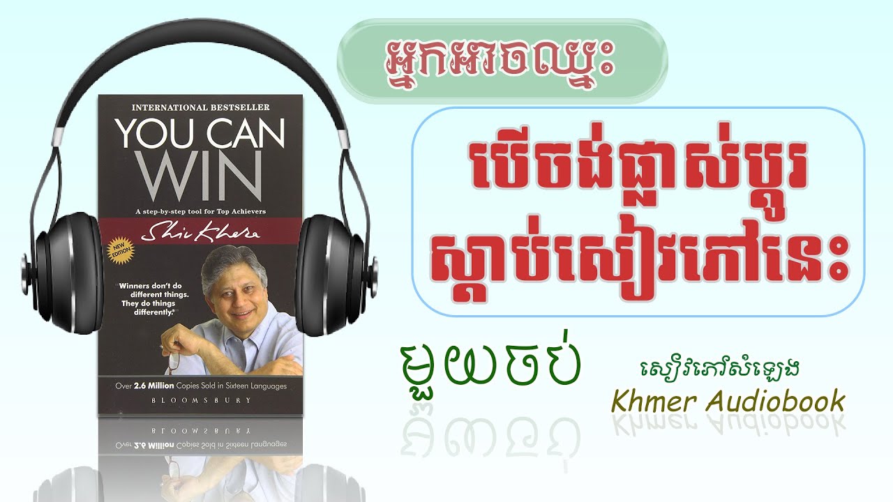 ស្តាប់សៀវភៅសំឡេង មិនគិតថ្លៃ | អ្នកអាចឈ្នះ ពេញមួយចប់  | You can win. Full audiobook  | Shiv Khera