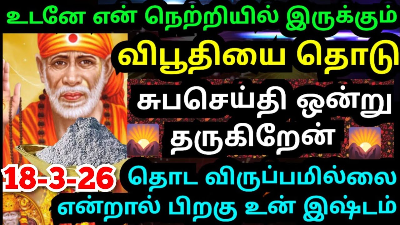 ✨உடனே என் உதியை தொடு💥உன் கையில் ஒன்று கிடைக்கும்#shirdisaibabaadvice#saimotivation#saibaba#sai#today
