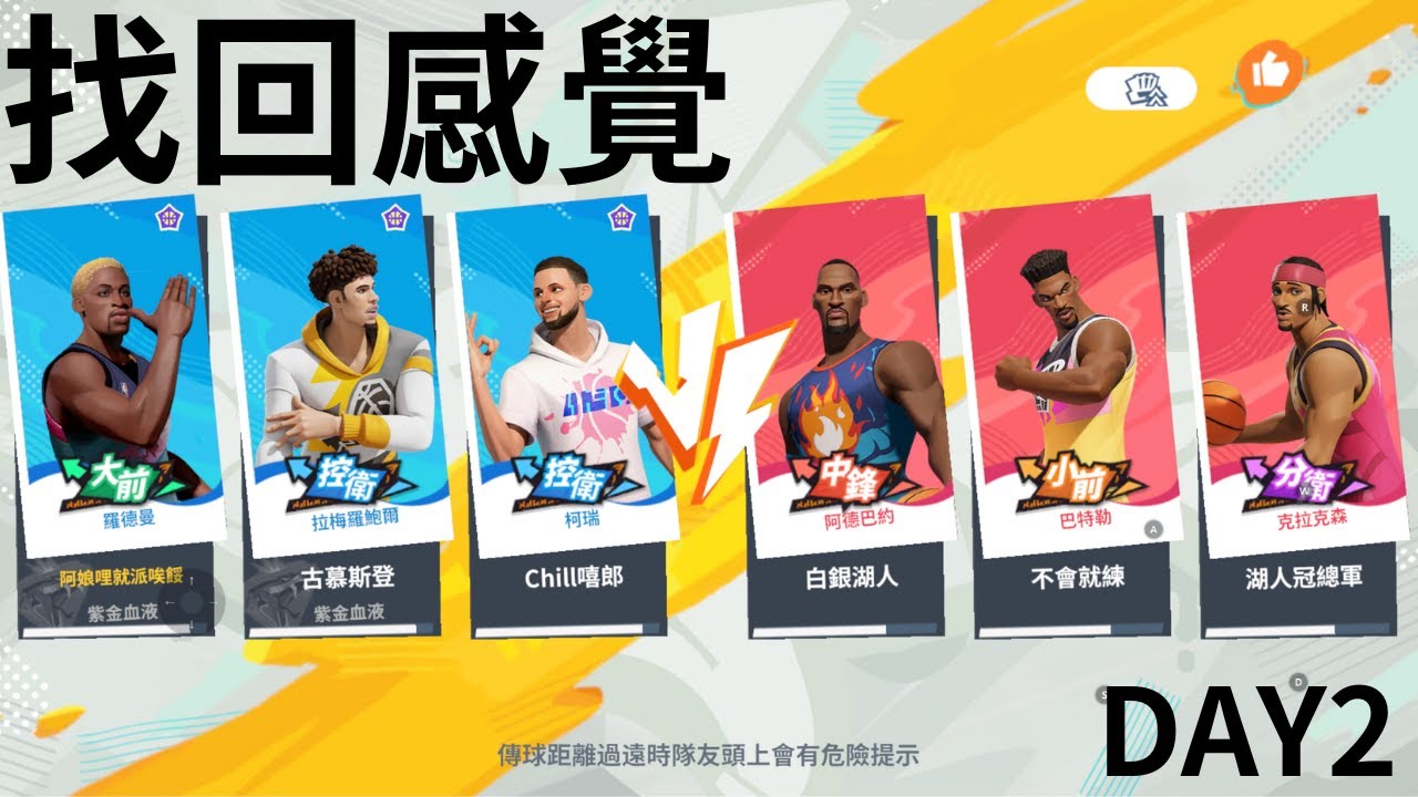找回感覺|第二天|全明星街球派對