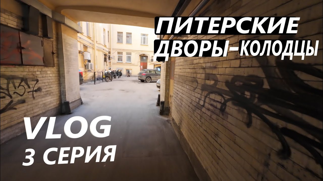 ПИТЕРСКИЕ ДВОРЫ - КОЛОДЦЫ / СЪЕЛИ ВКУСНЫЙ ЧЕБУРЕК / VLOG / 3 СЕРИЯ / САНКТ - ПЕТЕРБУРГ #vlog #live