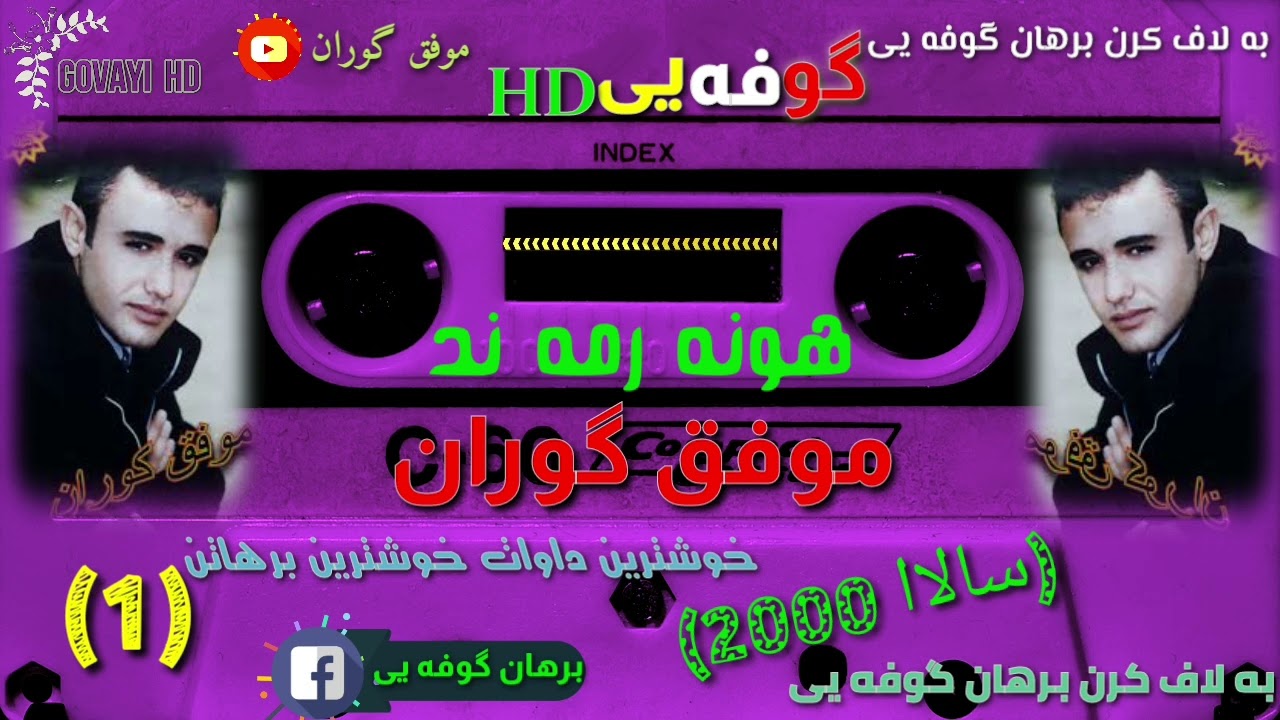 موفق گوران سالاا(2000)خوش ترين بيرهاتن