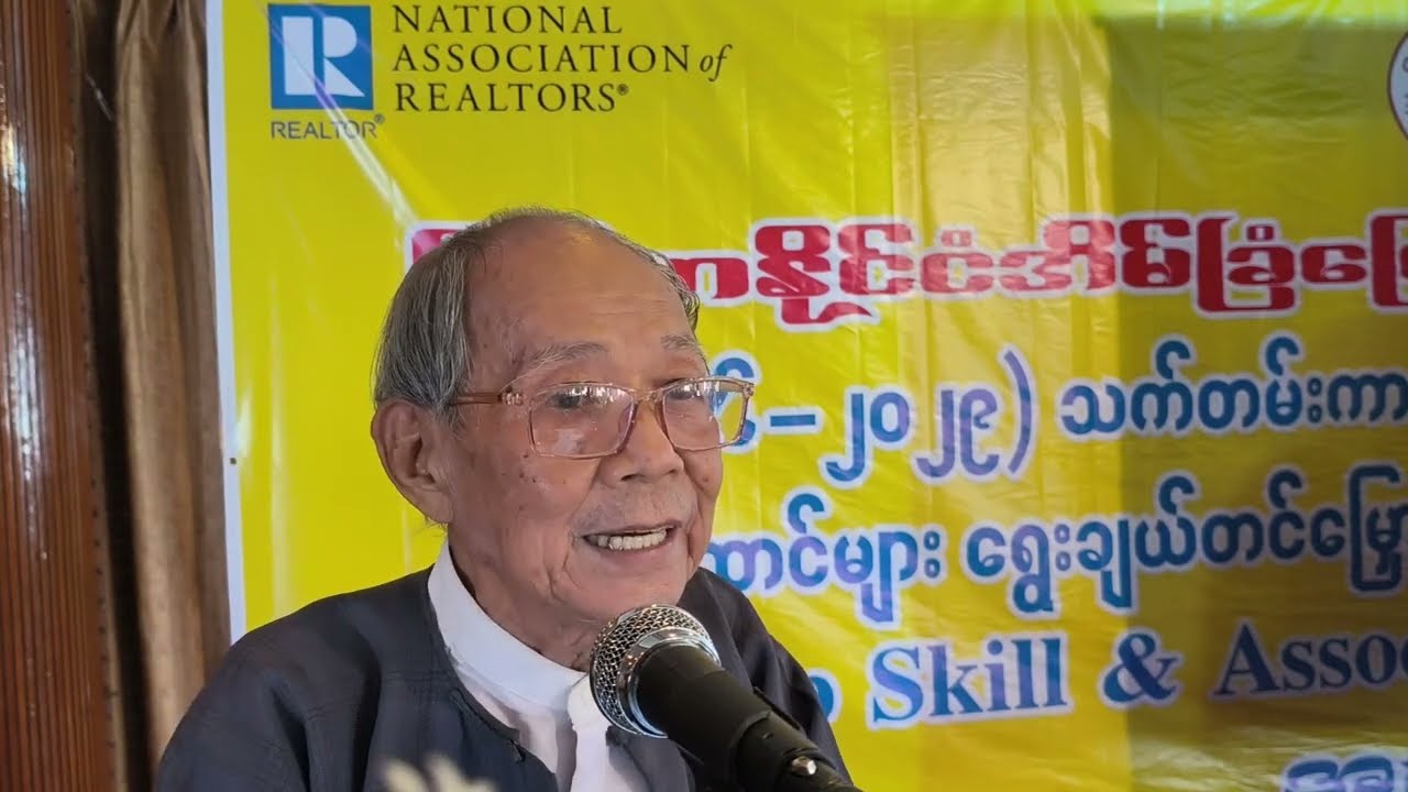 MRESA Association Management အပိုင်း (၂)၊ ဆရာဦးဝင်းမြင့်ပို့ချမှု 