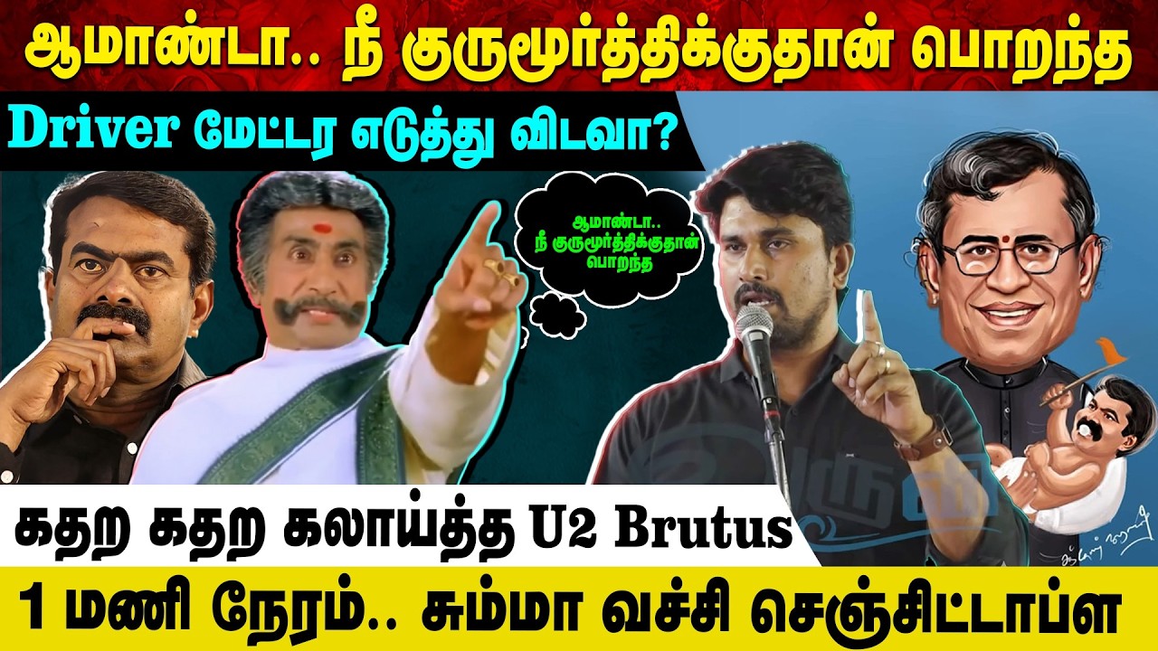 ஆமாண்டா.. நீ குருமூர்த்திக்குதான் பொறந்த | Driver மேட்டர எடுத்து விடவா? | கதற கதற கலாய்த்த U2 Brutus