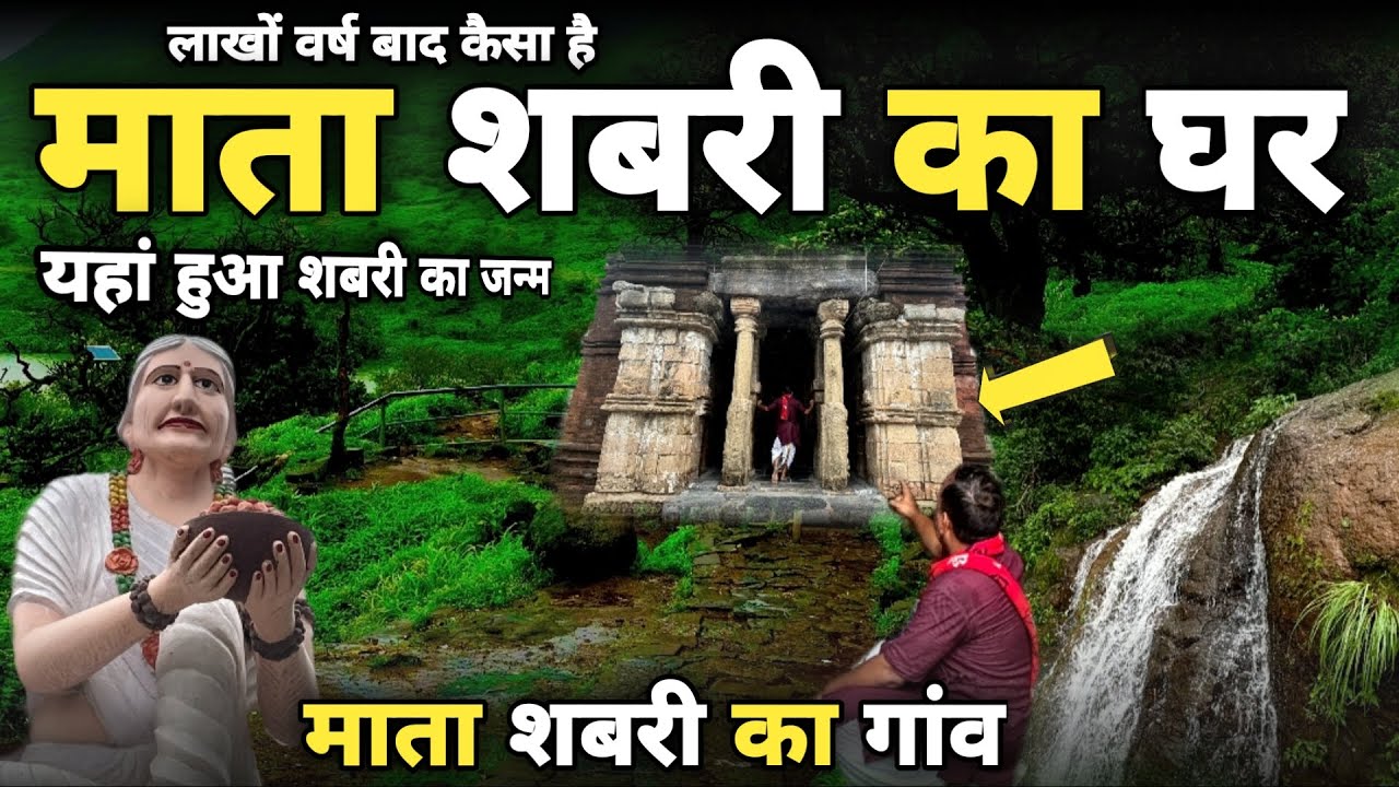 Shivrinarayan:माता शबरी का जन्म स्थल birth place of mata shabri माता शबरी का गाँव ||braj darpan||